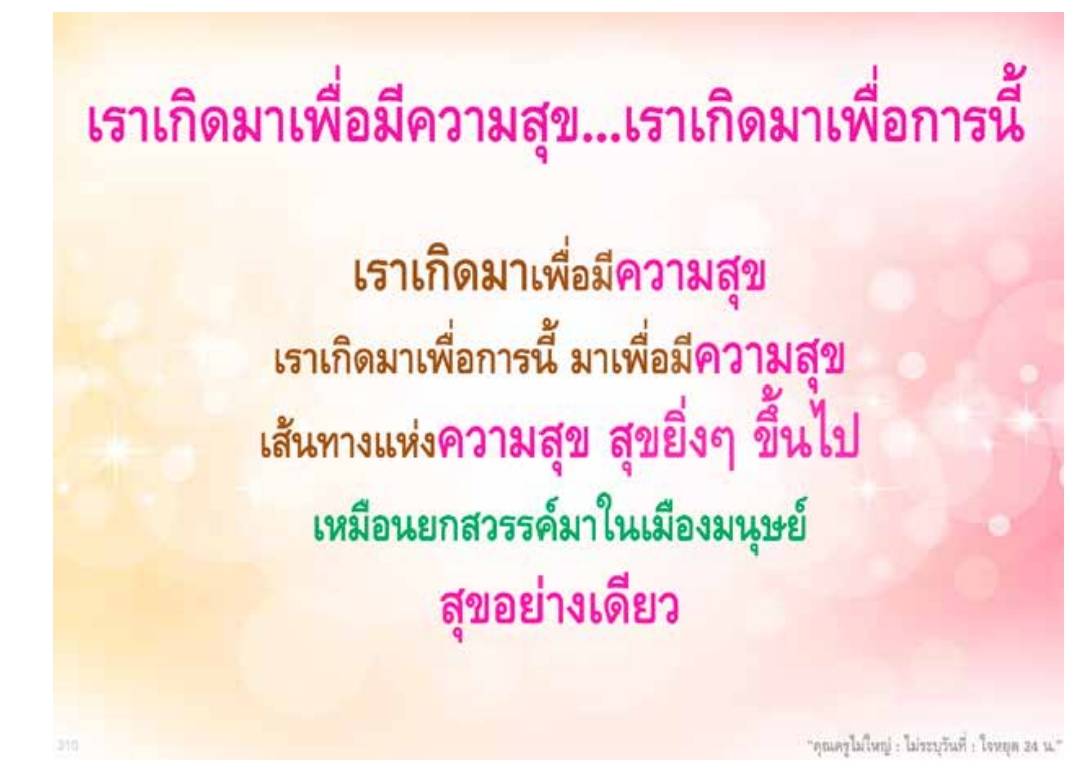 เราเกิดมาเพื่อมีความสุข: สุขยิ่งๆ ขึ้นไป