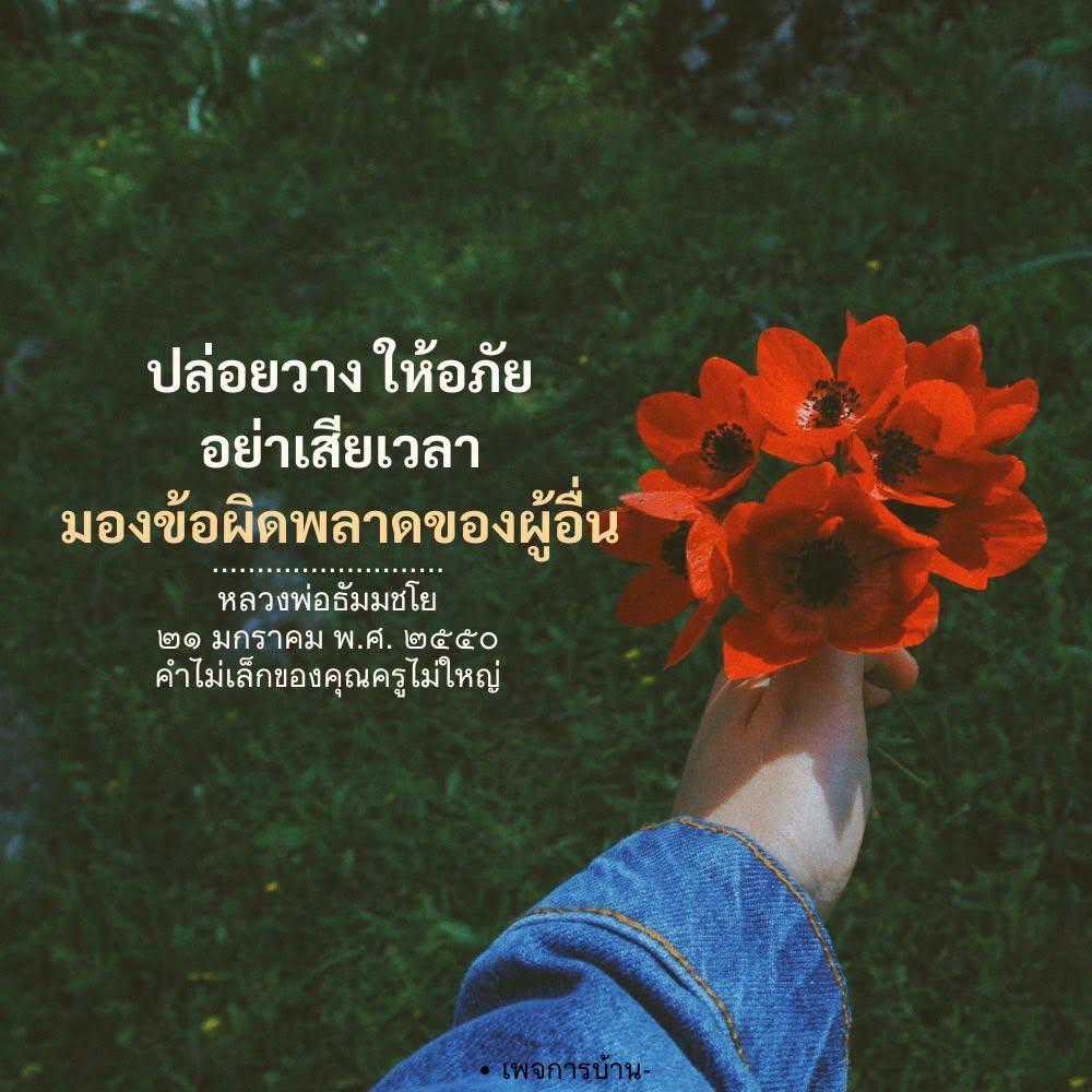 ปล่อยวางและให้อภัย: คำสอนจากหลวงพ่อธัมมชโย