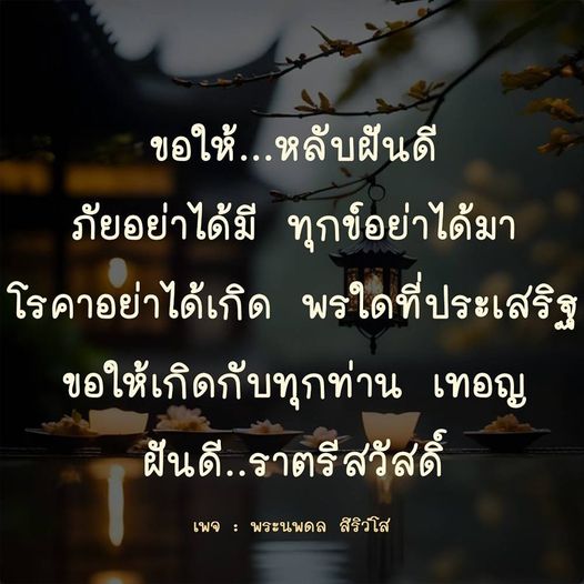 ขอให้ทุกท่านหลับฝันดี ปราศจากภัยและทุกข์ พร้อมด้วยพรประเสริฐจากพระนพดล สิริวํโส เพื่อความสุขและความสงบในชีวิต