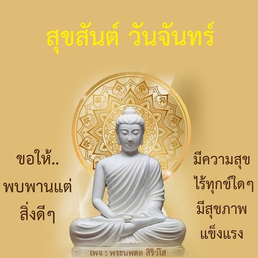 เริ่มต้นสัปดาห์ใหม่ด้วยความสุขและสิ่งดีๆ จากเพจพระนพดล สิริวํโส ขอให้ทุกคนมีสุขภาพแข็งแรงและไร้ทุกข์ใดๆ ในวันจันทร์นี้