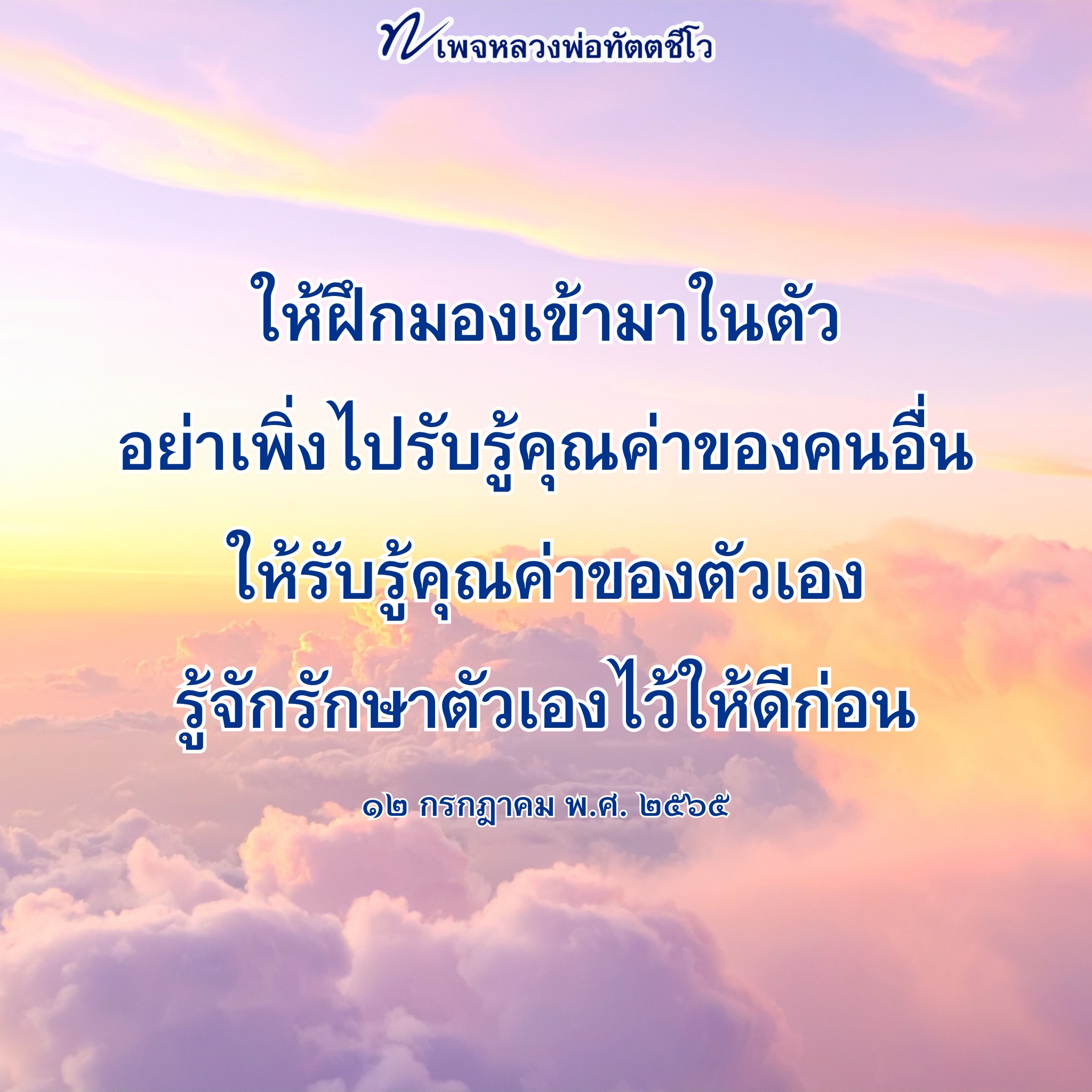 หลวงพ่อทัตตชีโว: การมองเข้ามาในตัวและการรักษาคุณค่าของตนเอง