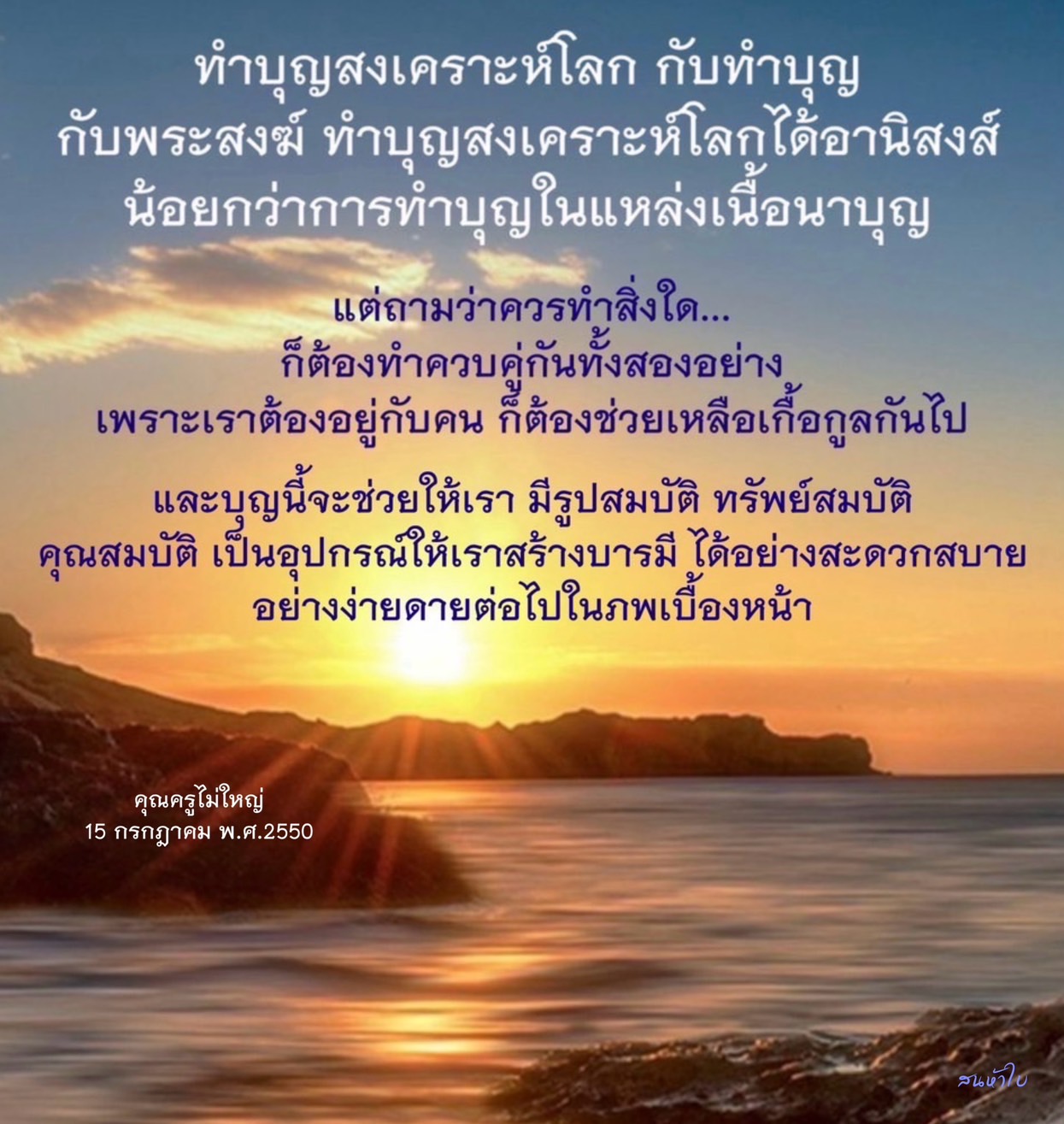เรียนรู้เกี่ยวกับการทำบุญสงเคราะห์โลกและการทำบุญกับพระสงฆ์ พร้อมข้อดีและอานิสงส์ของการทำบุญทั้งสองแบบ เพื่อสร้างบารมีและคุณสมบัติที่ดีในชีวิตต่อไป