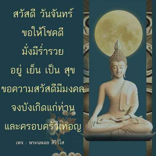 ขอให้ทุกท่านมีความสุขในวันจันทร์นี้ พร้อมกับความโชคดี มั่งมีร่ารวย และความสวัสดีมีมงคลจงบังเกิดแก่ท่านและครอบครัว เชิญติดตามเพจ พระนพดล สิริวํโส เพื่อรับคำอวยพรและความเป็นสิริมงคลในชีวิต