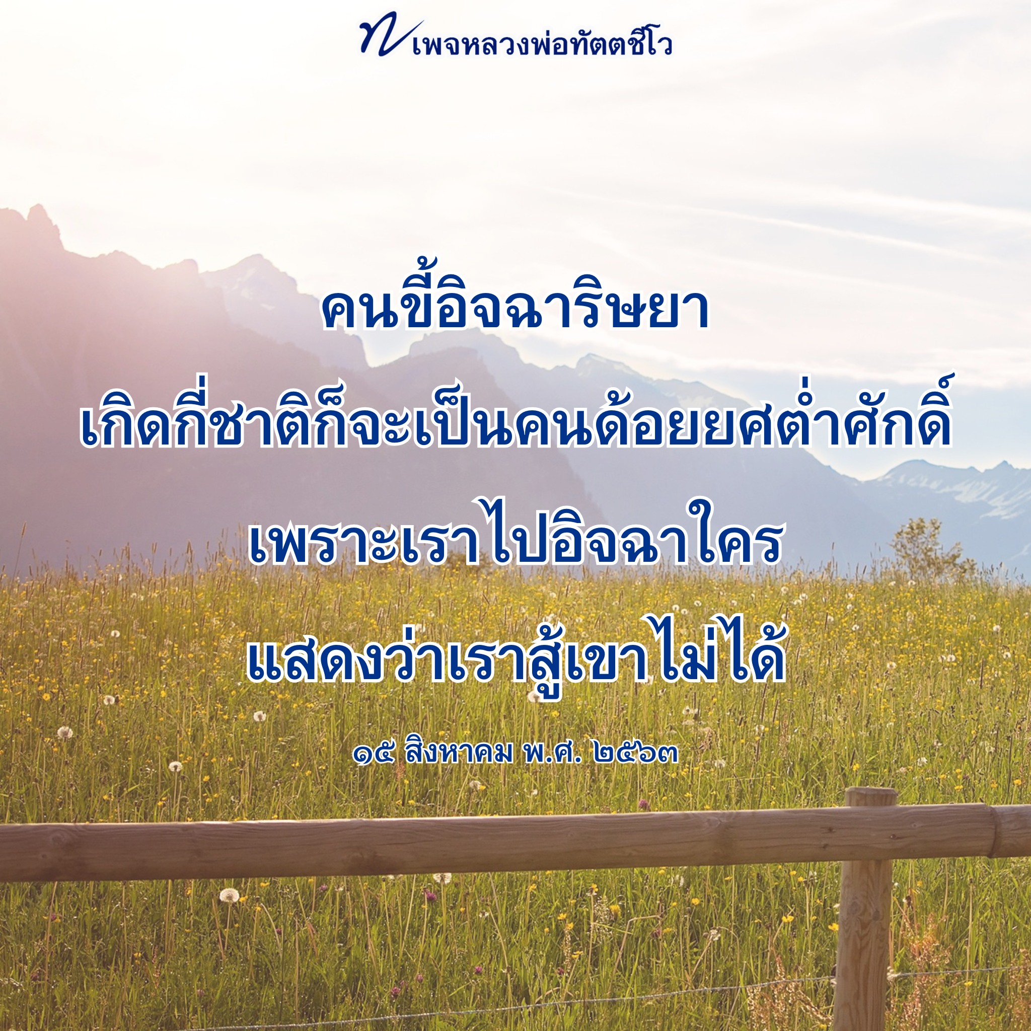 ภาพ No.16307:คำสอนหลวงพ่อทัตตชีโว