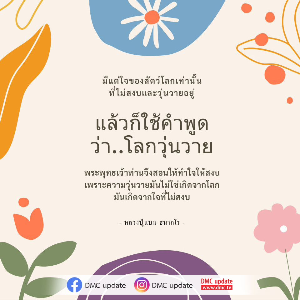ค้นพบวิธีการทำใจให้สงบในโลกที่วุ่นวาย ผ่านคำสอนของหลวงปู่แบน ธนากโร และพระพุทธเจ้า เพื่อสร้างความสงบในจิตใจและลดความวุ่นวายที่เกิดจากใจที่ไม่สงบ ติดตามข่าวสารและการอัปเดตจาก DMC ได้ที่ www.dmc.tv