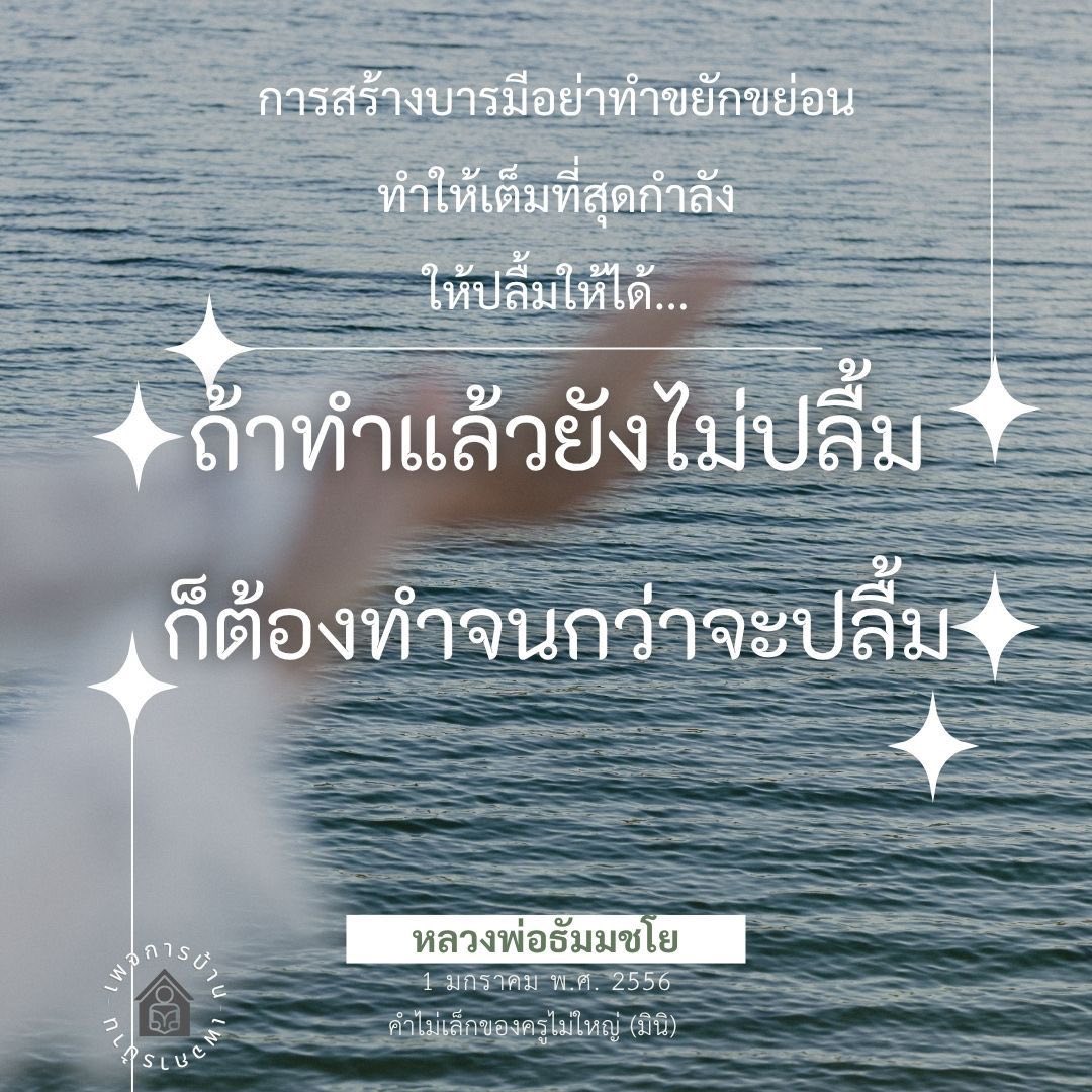การสร้างบารมีอย่างมีประสิทธิภาพกับหลวงพ่อธัมมชโย