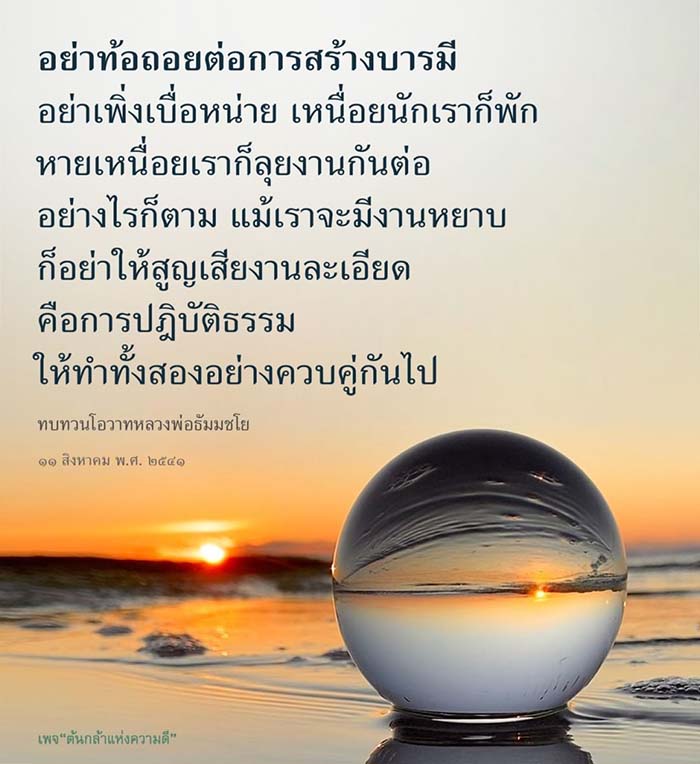 เรียนรู้การสร้างบารมีและการปฏิบัติธรรมจากคำสอนของหลวงพ่อธัมมชโย เพื่อให้สามารถทำงานหยาบและงานละเอียดควบคู่กันไป พร้อมทั้งให้กำลังใจในการเดินทางสู่ความดี