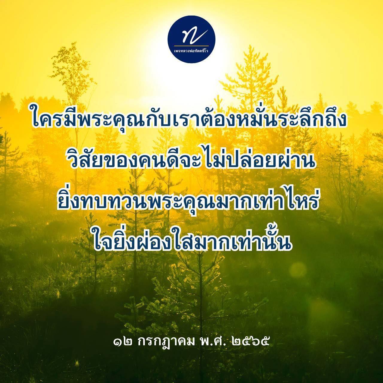 หลวงพ่อทัตตชีโว: การระลึกถึงพระคุณและการทำดี