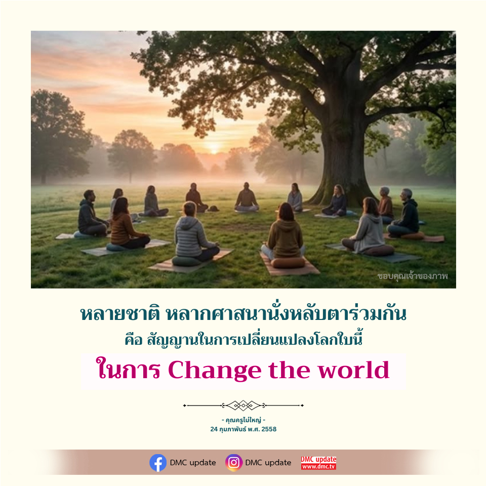 การเปลี่ยนแปลงโลก: หลายชาติ หลากศาสนา ร่วมกัน