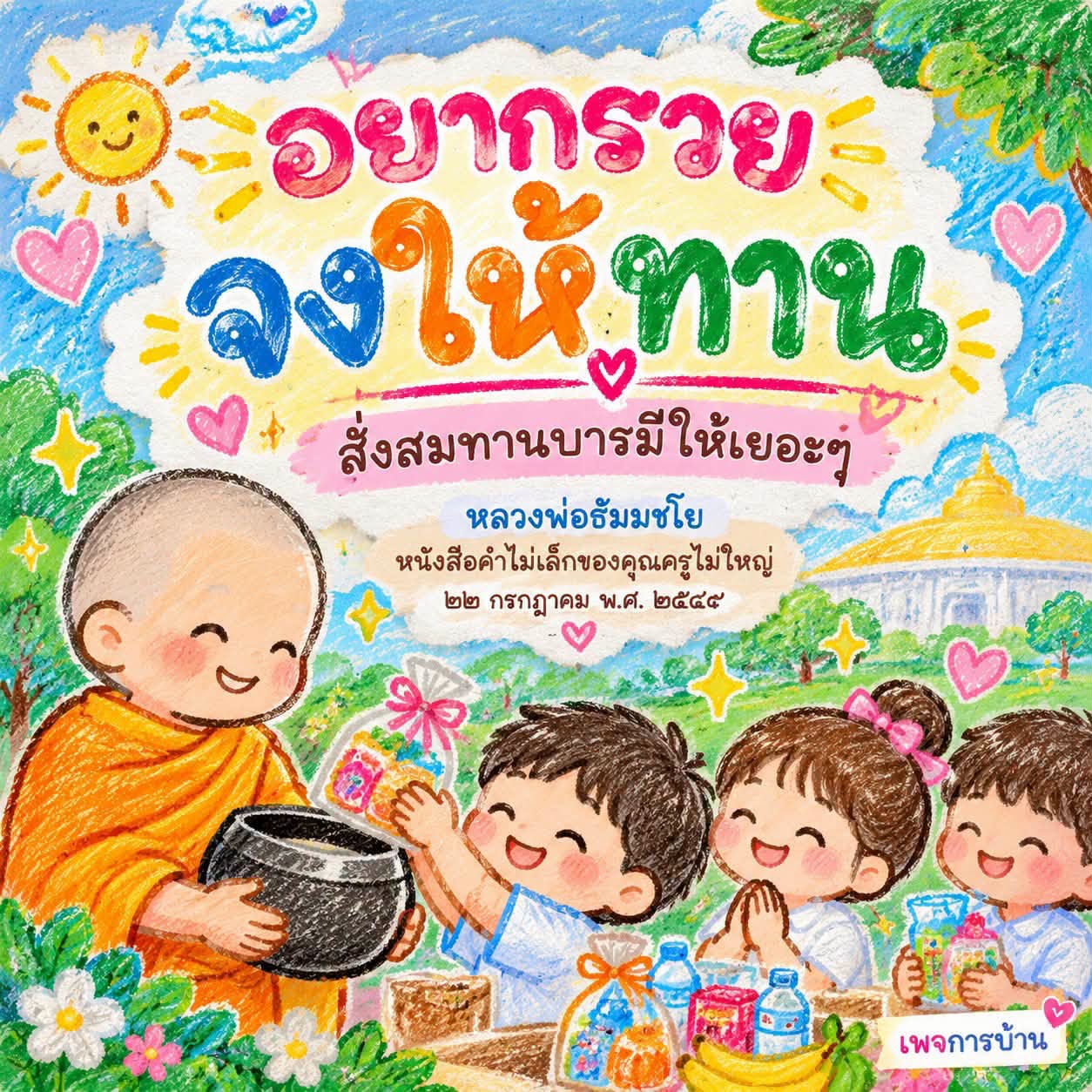 อยากรวย จงให้ทาน สั่งสมทานบารมี | หลวงพ่อธัมมชโย
