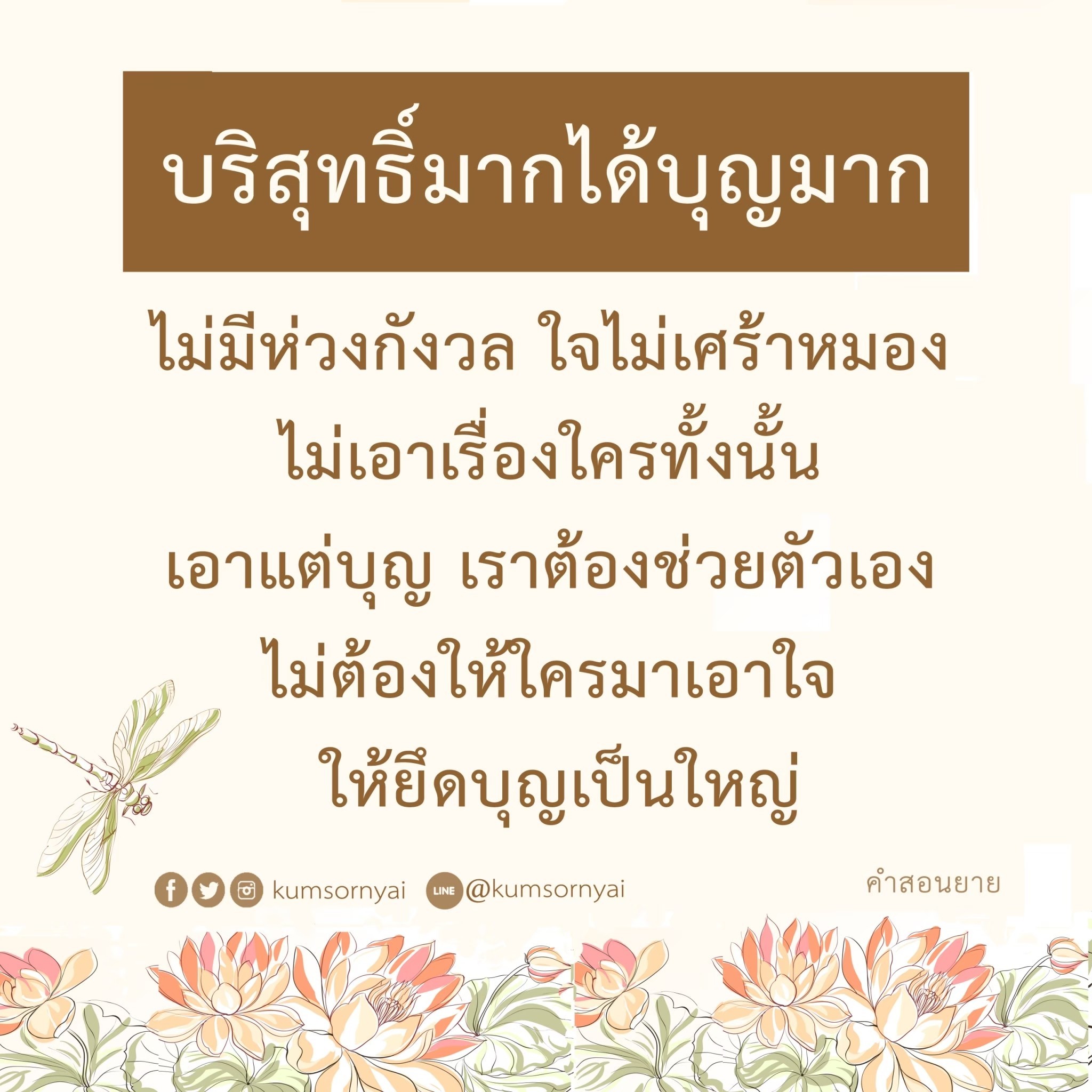 เรียนรู้เกี่ยวกับการสร้างบุญและการมีชีวิตที่บริสุทธิ์จากคำสอนของยาย เพื่อให้ใจไม่เศร้าหมองและมีความสุขในชีวิต โดยยึดบุญเป็นหลักในการดำเนินชีวิต