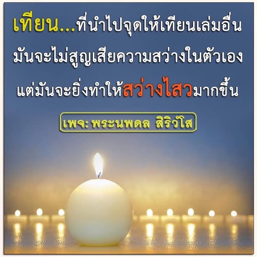 ค้นพบความหมายของการแบ่งปันความสว่างผ่านเรื่องราวของเทียนที่ไม่สูญเสียความสว่างในตัวเอง แต่กลับยิ่งทำให้ผู้อื่นสว่างไสวมากขึ้นในเพจพระนพดล สิริวํโส