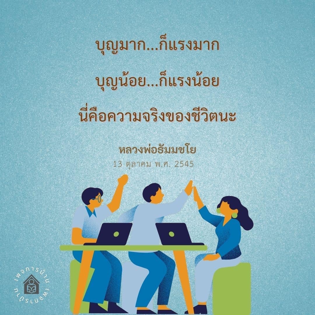 เรียนรู้เกี่ยวกับความสำคัญของบุญในชีวิตจากคำสอนของหลวงพ่อธัมมชโย ที่ชี้ให้เห็นว่าบุญมากนำมาซึ่งพลังชีวิตที่มากขึ้น ในขณะที่บุญน้อยส่งผลให้พลังชีวิตน้อยลง ค้นพบความจริงของชีวิตผ่านแนวคิดทางพุทธศาสนา