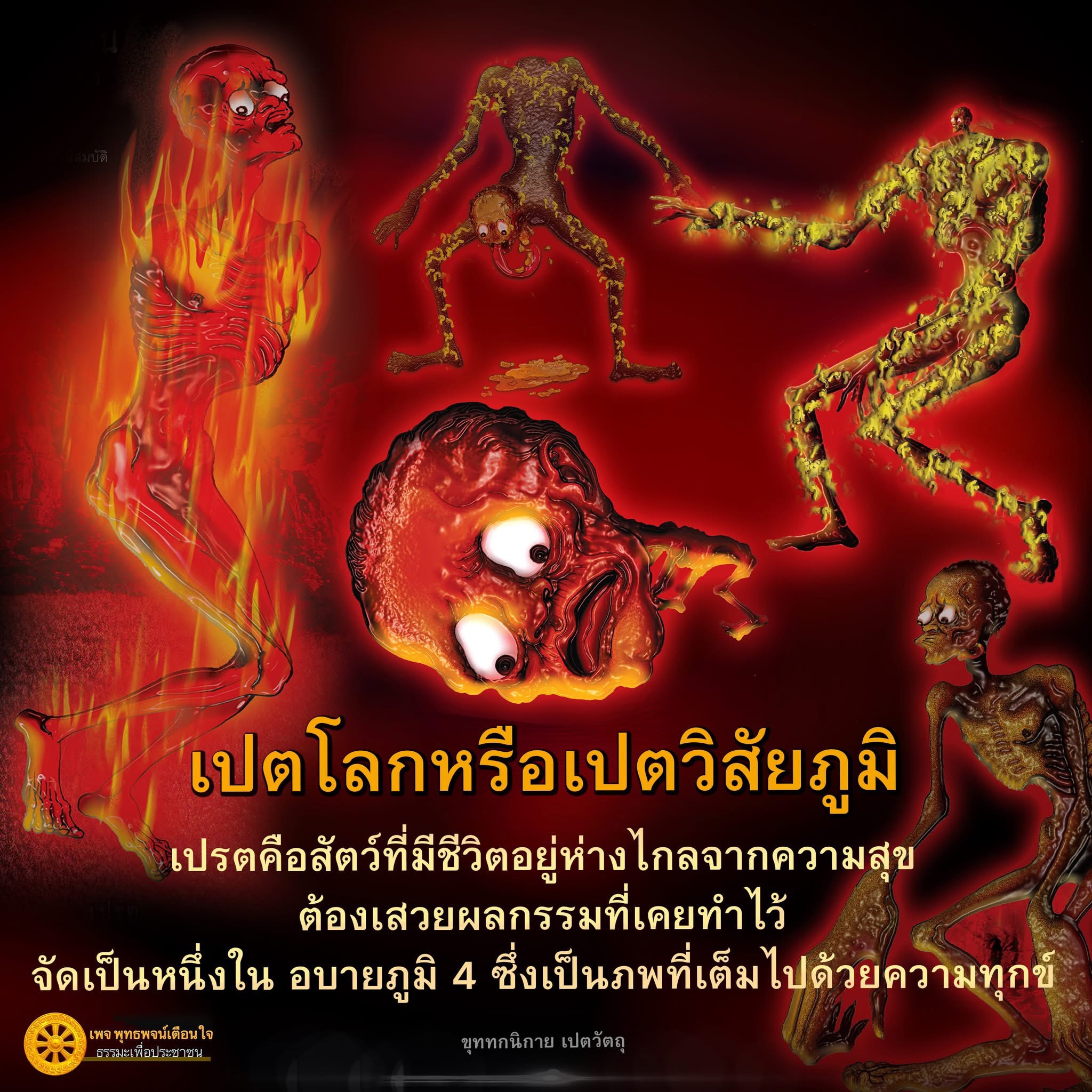 เปรต: ความหมายและบทเรียนจากอบายภูมิ 4