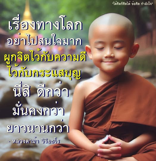 สำรวจข้อคิดและกำลังใจจากหลวงตาม้า วิริยธโร ที่ชวนให้เราผูกจิตไว้กับความดีและกระแสบุญ เพื่อความมั่นคงและยาวนานในชีวิต