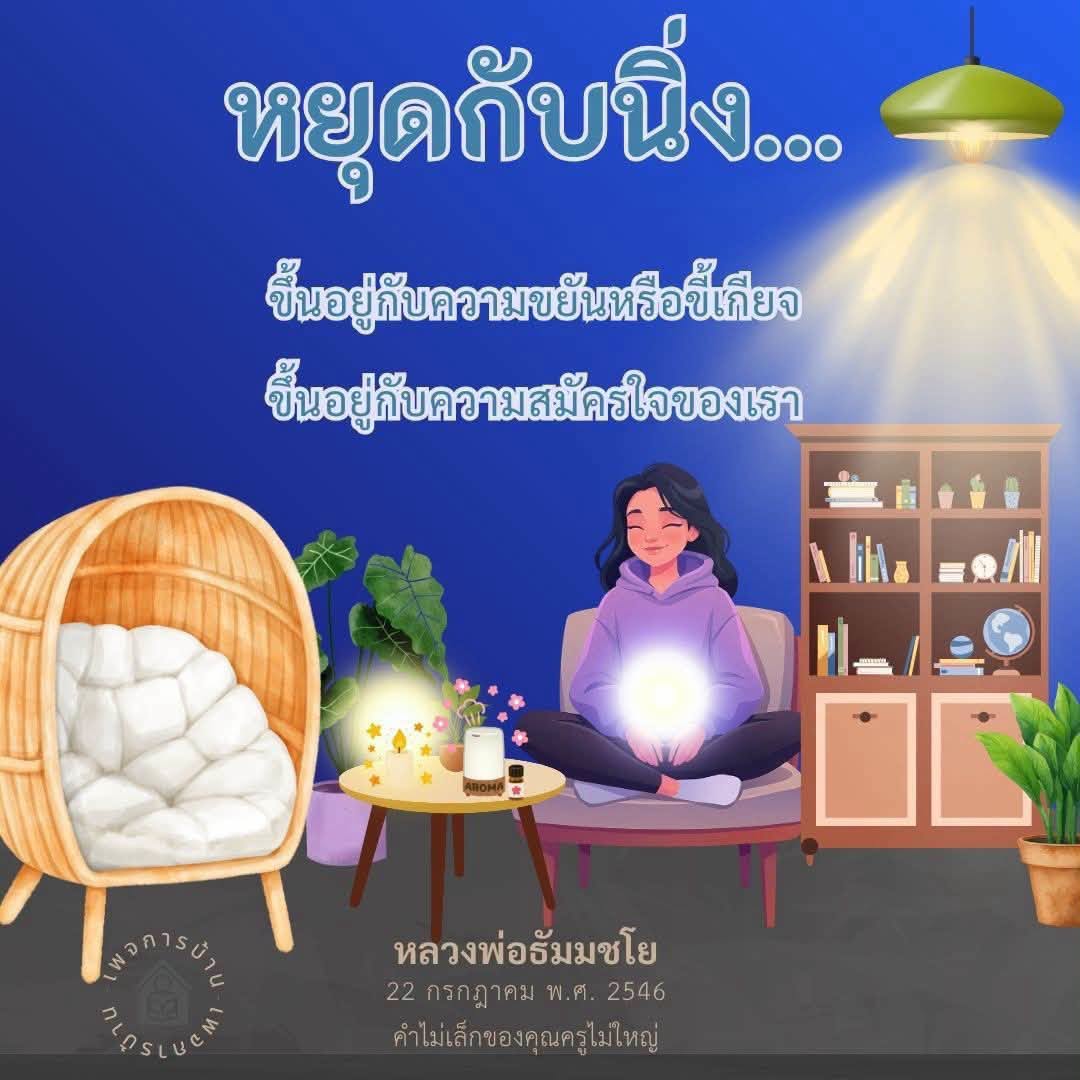 BEASLUCH หยุดกับนิ่ง: ความสำคัญของความขยันและจิตใจ