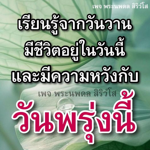 เข้าร่วมเพจ พระนพดล สิริวํโส เพื่อเรียนรู้จากประสบการณ์ในอดีต สร้างชีวิตที่มีคุณค่าในวันนี้ และสร้างความหวังสำหรับวันพรุ่งนี้