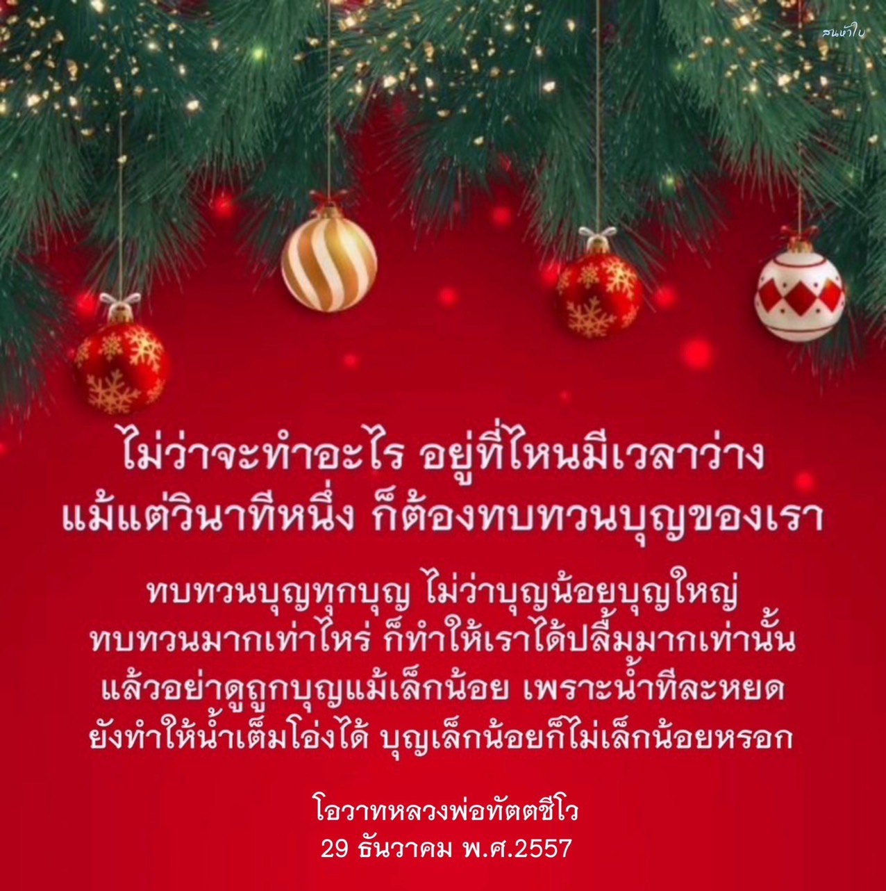 เรียนรู้การทบทวนบุญในชีวิตประจำวัน ไม่ว่าบุญจะเล็กหรือใหญ่ การทบทวนจะช่วยเสริมสร้างความสุขและความสงบในจิตใจ พร้อมคำสอนจากหลวงพ่อทัตตชีโว