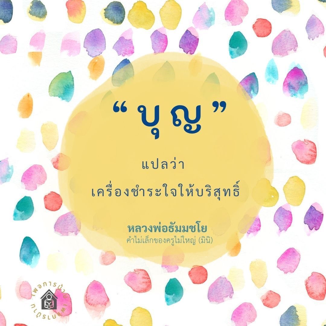 ภาพ No.17670:คำสอนหลวงพ่อธัมมชโย