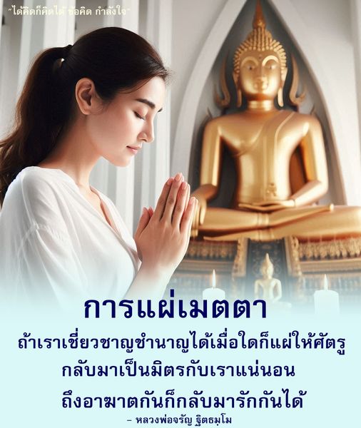 ค้นพบข้อคิดและกำลังใจจากหลวงพ่อจรัญ ฐิตธมฺโม เกี่ยวกับการแผ่เมตตาให้กับศัตรู เพื่อสร้างความรักและมิตรภาพ แม้จะมีอาฆาตกันก็สามารถกลับมารักกันได้