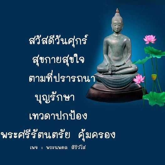 สวัสดีวันศุกร์! มาร่วมสร้างความสุขกายสุขใจตามที่ปรารถนา พร้อมขอให้บุญรักษาและเทวดาปกป้องเราในทุกวัน พระศรีรัตนตรัยจะคุ้มครองทุกท่าน เพจพระนพดล สิริวํโส นำเสนอความสุขและความสงบใจในชีวิต