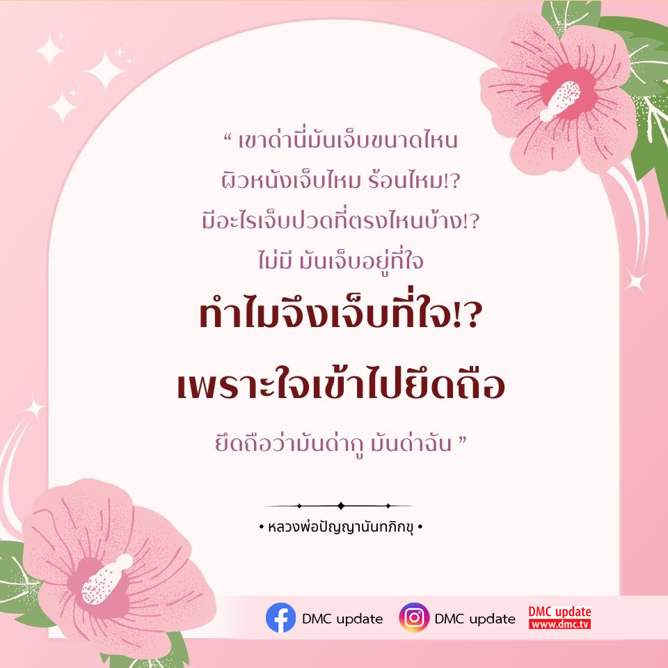 ค้นพบความหมายของความเจ็บปวดที่ใจผ่านคำสอนของหลวงพ่อปัญญานันทภิกขุ เรียนรู้ว่าทำไมเราจึงรู้สึกเจ็บปวดจากการยึดถือความคิดเห็นของผู้อื่น และวิธีการปล่อยวางเพื่อความสุขที่แท้จริง
