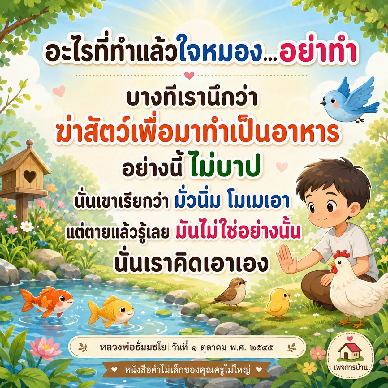 สิ่งที่ทำแล้วใจหมอง: คำสอนจากหลวงพ่อธัมมชโย