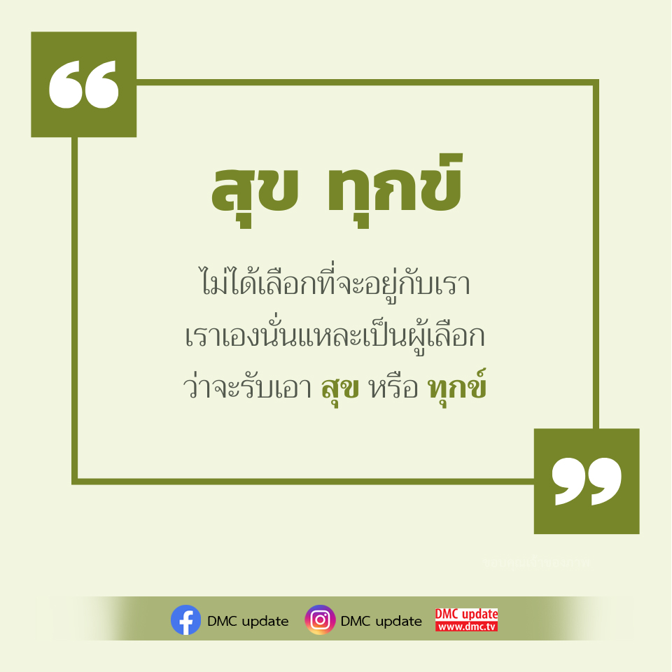 สำรวจแนวคิดเกี่ยวกับสุขและทุกข์ในชีวิต พร้อมเรียนรู้วิธีการเลือกที่จะมีชีวิตที่มีความหมายและความสุขผ่านการรับรู้และการตัดสินใจของเราเอง ติดตามข่าวสารและอัปเดตจาก DMC ที่ www.dmc.tv