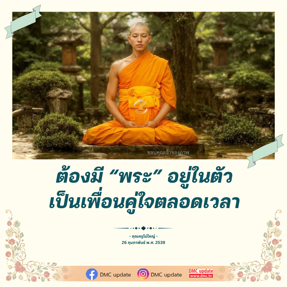 พระในชีวิตประจำวัน: เพื่อนคู่ใจที่ไม่มีวันหายไป