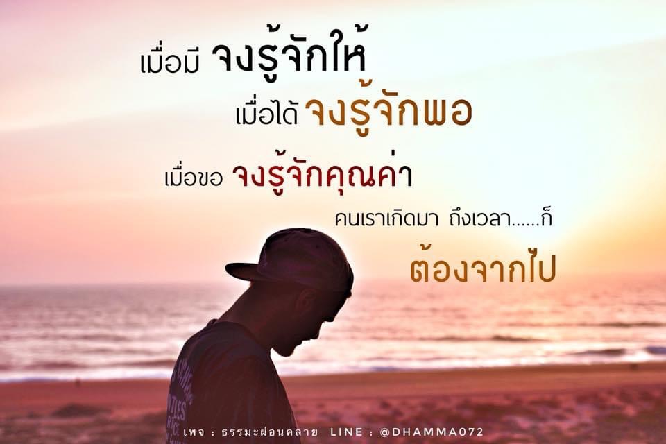 คำคมธรรมะที่สร้างแรงบันดาลใจให้กับชีวิต เมื่อเราเรียนรู้ความจริง คุณค่า และความหมายของชีวิต เราจะพบกับความสุขและความสงบใจ ติดตามข้อมูลเพิ่มเติมได้ที่เพจ ธรรมะผ่อนคลาย หรือติดต่อสอบถามผ่าน LINE ID: @DHAMMA072