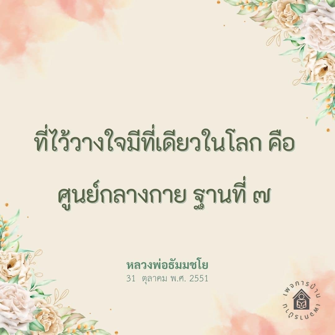 ค้นพบศูนย์กลางกายฐานที่ ๓ โดยหลวงพ่อธัมมชโย ที่เป็นที่ไว้วางใจแห่งเดียวในโลก สำหรับผู้ที่ต้องการทำสมาธิและเข้าใจพุทธศาสนาอย่างลึกซึ้ง