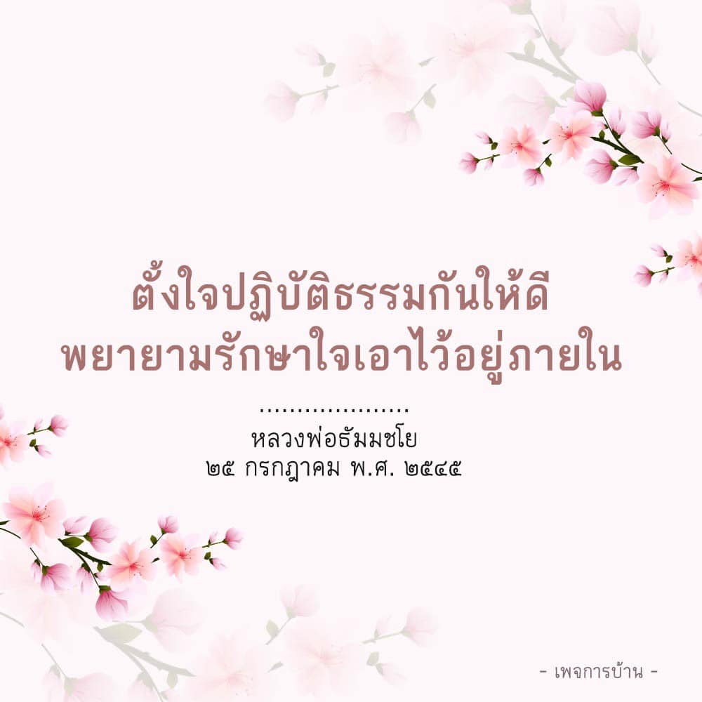 เรียนรู้วิธีการปฏิบัติธรรมอย่างตั้งใจและการรักษาใจภายในจากคำสอนของหลวงพ่อธัมมชโย เพื่อเสริมสร้างจิตใจที่มั่นคงและสงบสุขในชีวิตประจำวัน
