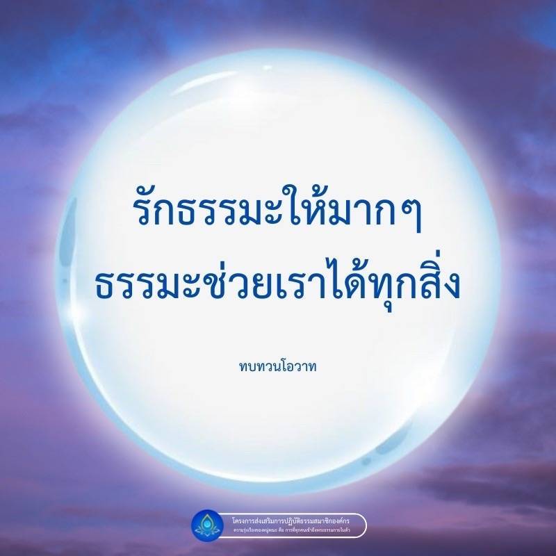ค้นพบความหมายของธรรมะและวิธีการปฏิบัติธรรมเพื่อเข้าถึงความสงบภายในตัว ผ่านโครงการส่งเสริมการปฏิบัติธรรมและการทบทวนโอวาทที่ช่วยให้ชีวิตมีความสุขและสงบสุขมากขึ้น