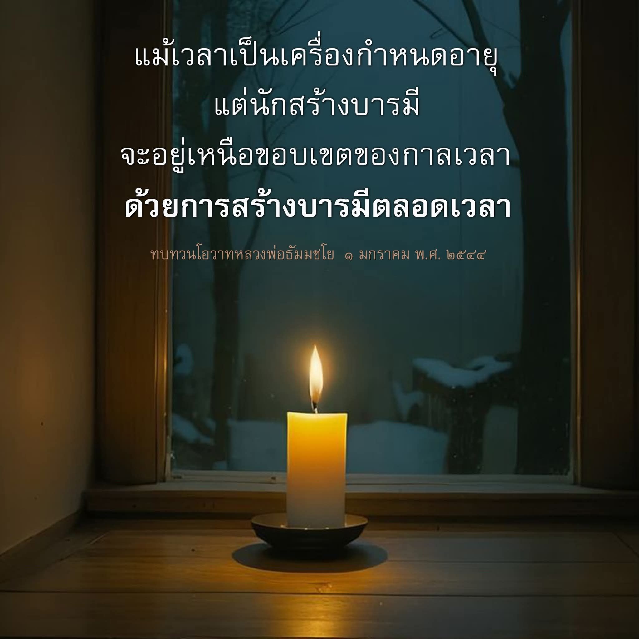 การสร้างบารมีเหนือกาลเวลา - โอวาทหลวงพ่อธัมมชโย