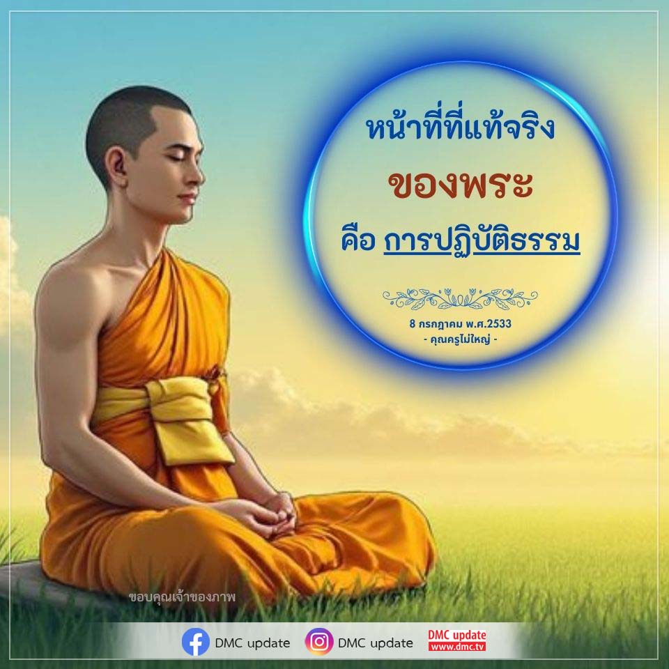 การปฏิบัติธรรมของพระ: หน้าที่ที่แท้จริง