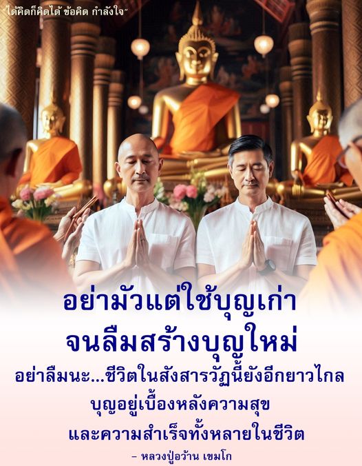 อ่านข้อคิดและกำลังใจจากหลวงปู่อว้าน เขมโก ที่เตือนใจให้เราอย่ามัวแต่ใช้บุญเก่า แต่ต้องสร้างบุญใหม่เพื่อความสุขและความสำเร็จในชีวิตที่ยาวไกล