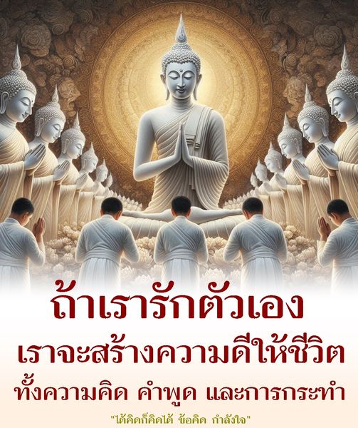 เรียนรู้วิธีการรักตัวเองเพื่อสร้างความดีในชีวิต ผ่านความคิด คำพูด และการกระทำ พร้อมข้อคิดและกำลังใจที่จะช่วยเสริมสร้างพลังใจให้กับคุณ
