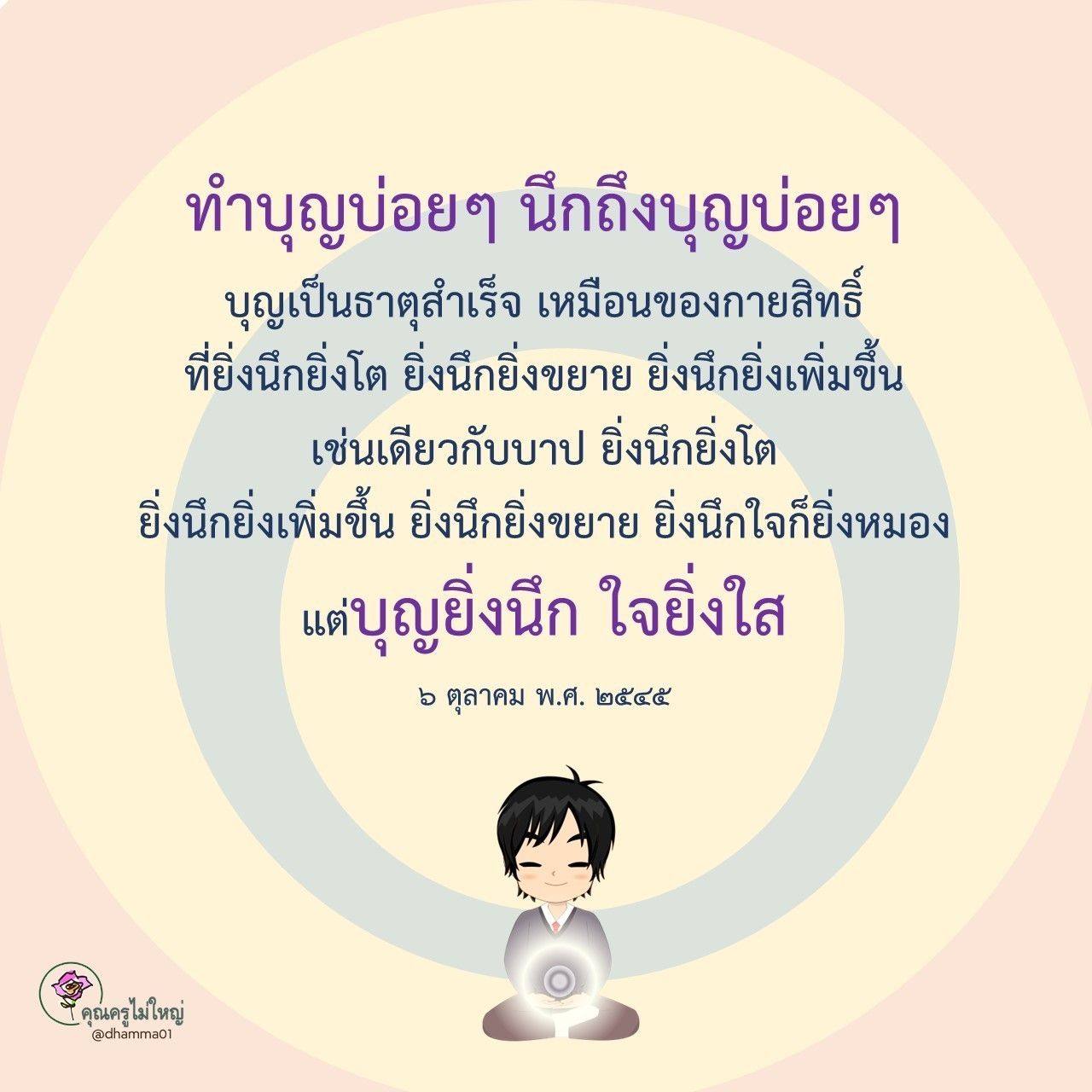 เรียนรู้เกี่ยวกับการทำบุญและการนึกถึงบุญที่สามารถช่วยเสริมสร้างชีวิตที่ดีขึ้น พร้อมทั้งวิธีการทำบุญให้มีผลมากขึ้น และการทำให้ใจใสจากคำสอนของคุณครูไม่ใหญ่