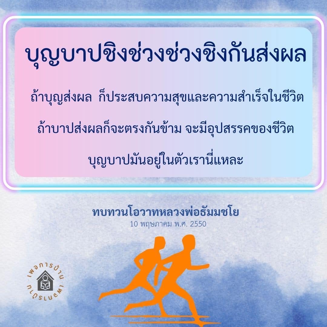 บุญบาปและผลกระทบต่อชีวิต: ความสุขและอุปสรรค