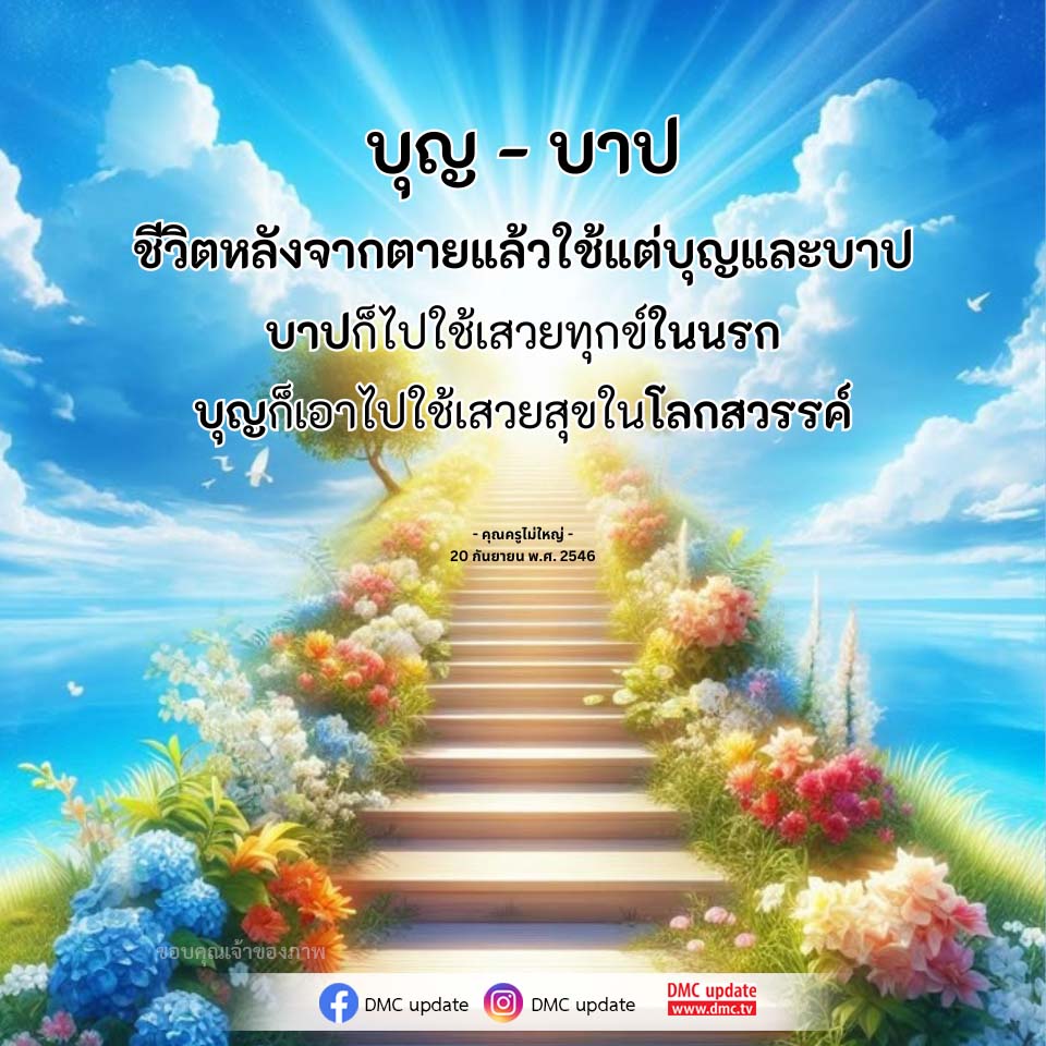 บุญและบาป: ชีวิตหลังความตาย