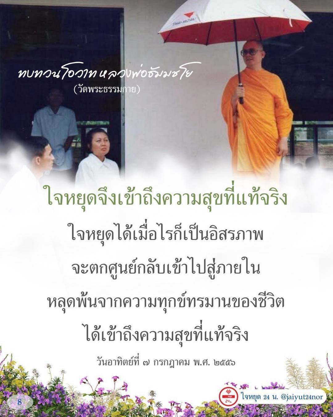 ทบทวนโอวาทจากอธัมมชโย วัดพระธรรมกาย เกี่ยวกับการหยุดใจเพื่อเข้าถึงความสุขที่แท้จริงและอิสรภาพจากทุกข์ทรมานในชีวิต พร้อมแนวทางในการปฏิบัติในวันอาทิตย์ที่ 7 กรกฎาคม พ.ศ. 2556