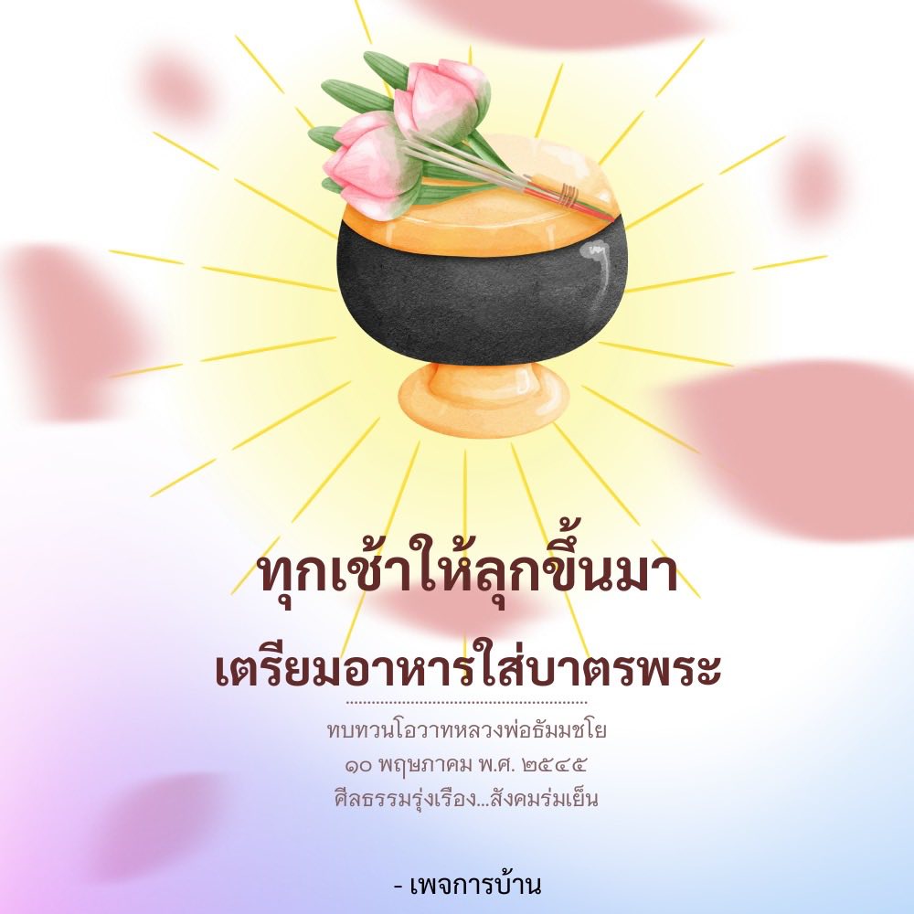 การเตรียมอาหารใส่บาตรพระ: เสริมสร้างศีลธรรมและสังคมร่มเย็น