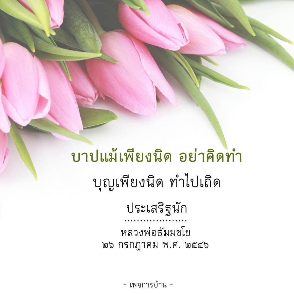 เรียนรู้คำสอนจากหลวงพ่อธัมมชโยเกี่ยวกับการทำบุญและการหลีกเลี่ยงบาป แม้เพียงนิดเดียวก็ไม่ควรทำ แต่การทำบุญแม้เพียงนิดก็มีคุณค่าและประเสริฐนัก ติดตามความรู้และการบ้านเกี่ยวกับจิตใจและศาสนาได้ที่นี่.