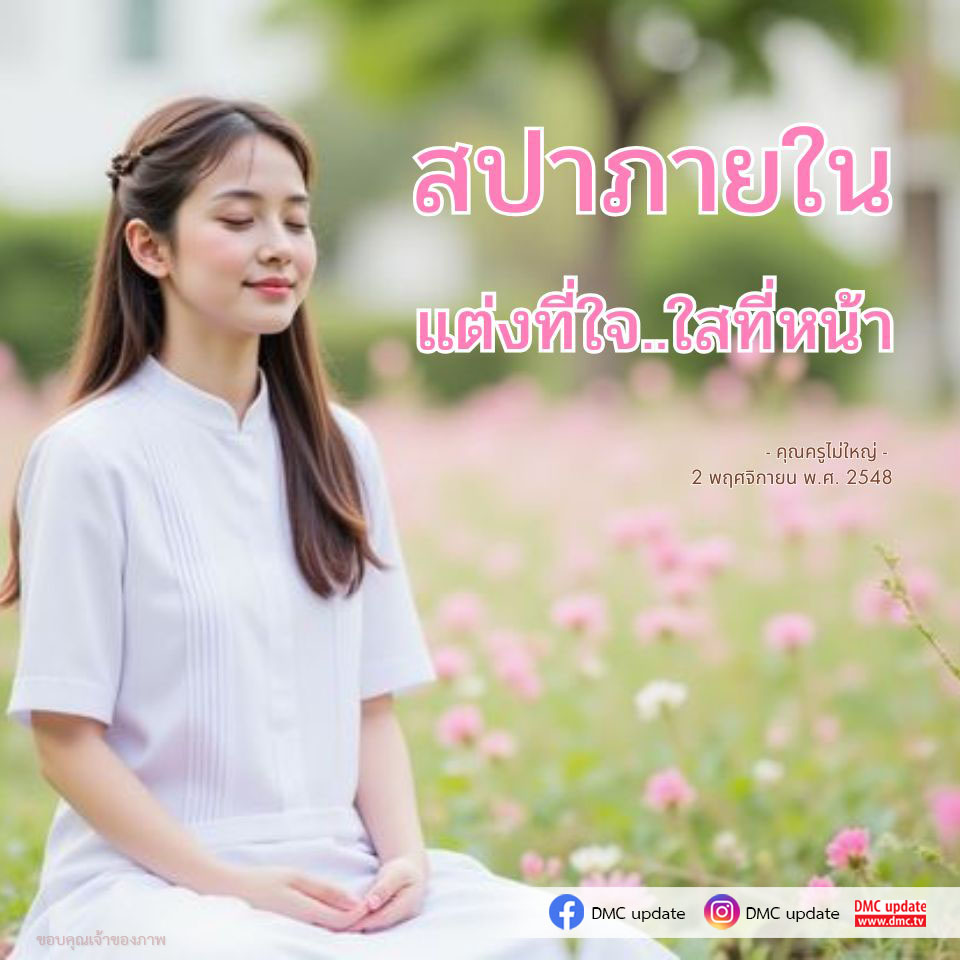 ค้นพบความงามจากภายในสู่ภายนอกที่ DMC Update กับบทความ 'แต่งที่ใจ ใสที่หน้า' โดยคุณครูไม่ใหญ่. เรียนรู้วิธีการดูแลสุขภาพและความงามที่ยั่งยืน.