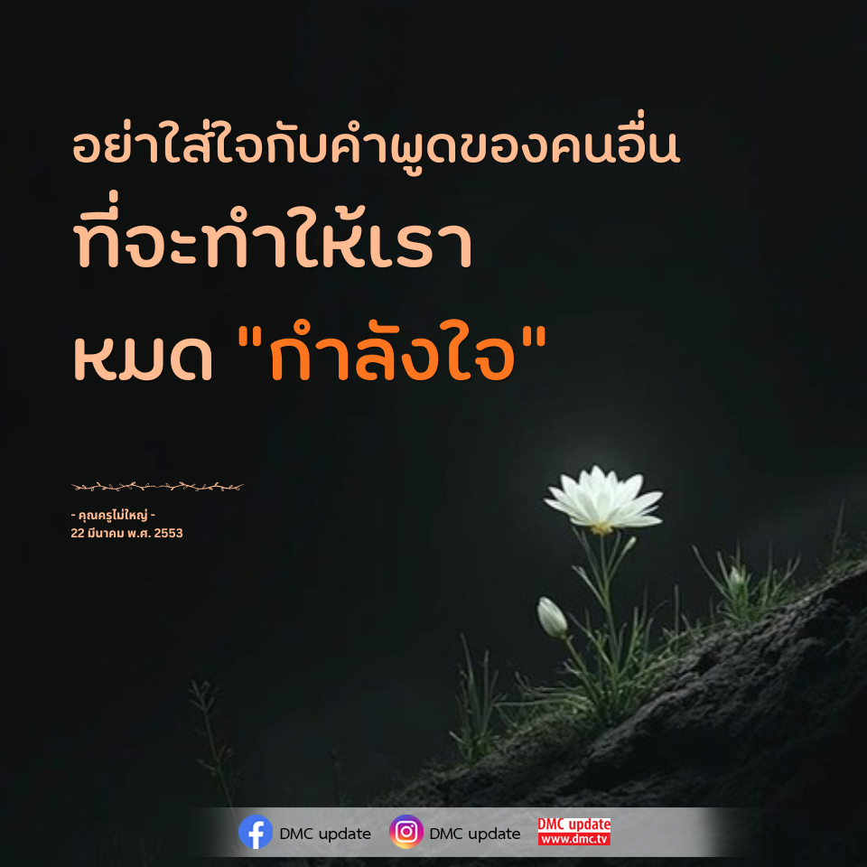 อย่าใส่ใจกับคำพูดของคนอื่น - คำแนะนำเพื่อเสริมกำลังใจ