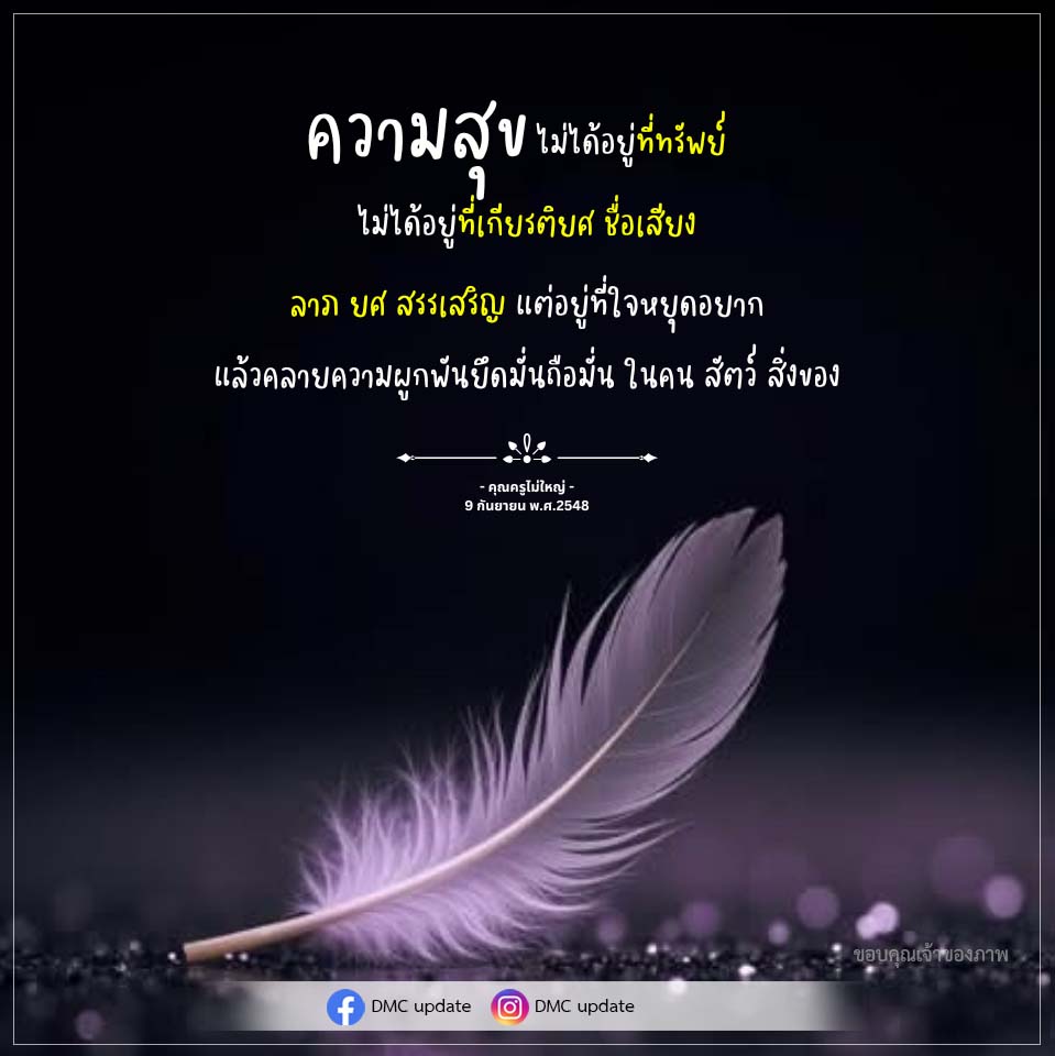 ความสุขที่แท้จริงอยู่ที่ใจ - คุณครูไม่ใหญ่