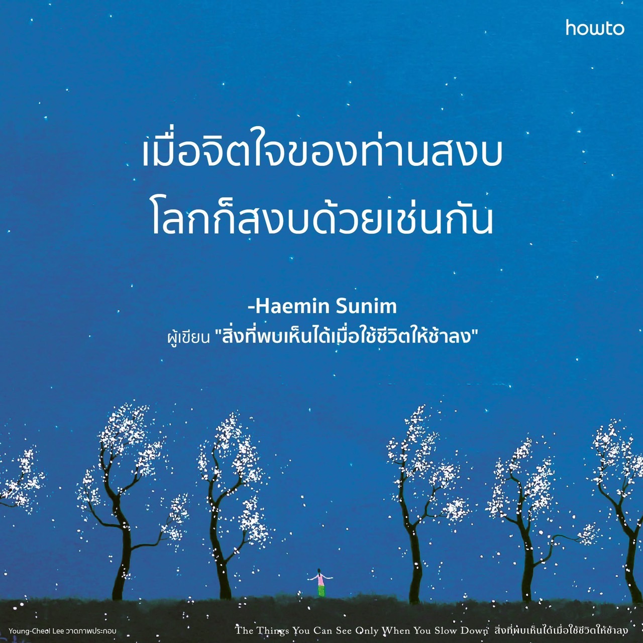 สิ่งที่พบเห็นได้เมื่อใช้ชีวิตให้ช้าลง - Haemin Sunim