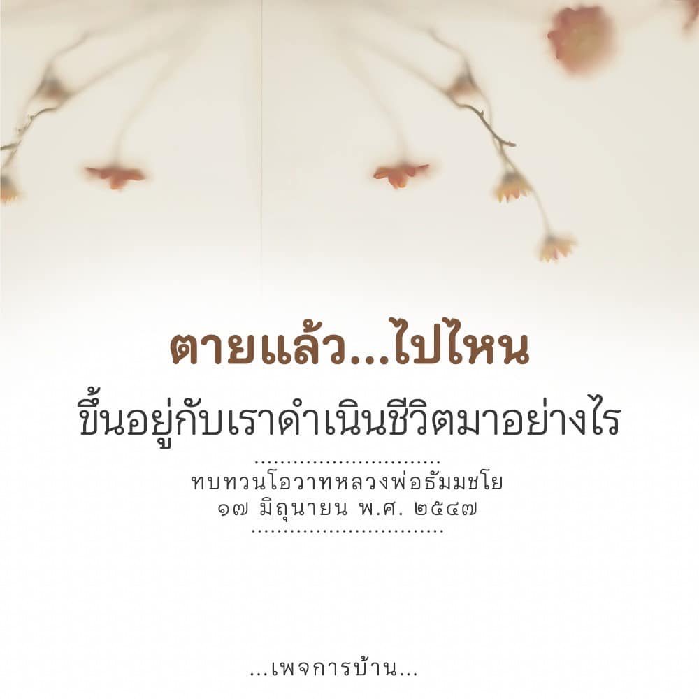 สำรวจแนวคิดเกี่ยวกับชีวิตหลังความตายผ่านโอวาทของหลวงพ่อธัมมชโย พร้อมการทบทวนแนวทางการดำเนินชีวิตที่มีความหมายในวันที่เราต้องเผชิญกับความตาย