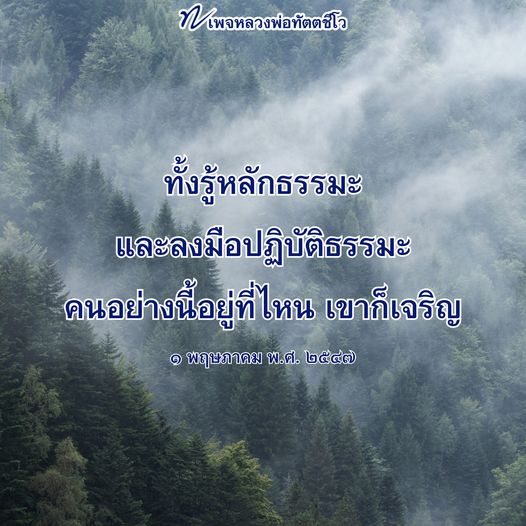 เพจหลวงพ่อทัตตชีโว นำเสนอหลักธรรมะและการปฏิบัติธรรมที่ถูกต้อง เพื่อให้ผู้คนสามารถเจริญในธรรมและพัฒนาตนเองในทุกที่ที่อยู่