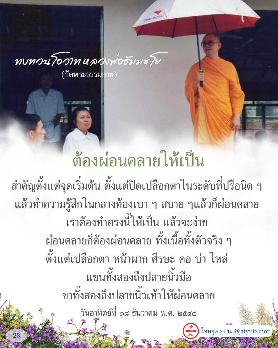 ทบทวนโอวาทจากหลวงพ่อธัมมชโย ที่เน้นการผ่อนคลายจิตใจและร่างกาย เพื่อการทำสมาธิที่มีประสิทธิภาพ เรียนรู้วิธีการผ่อนคลายตั้งแต่เปลือกตาถึงปลายนิ้วมือ พร้อมเทคนิคที่ช่วยให้คุณเข้าสู่สภาวะสงบได้ง่ายขึ้น